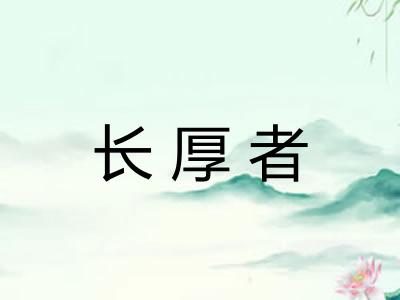 长厚者