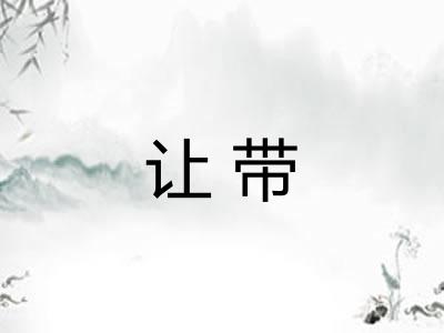 让带
