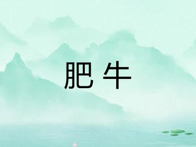 肥牛