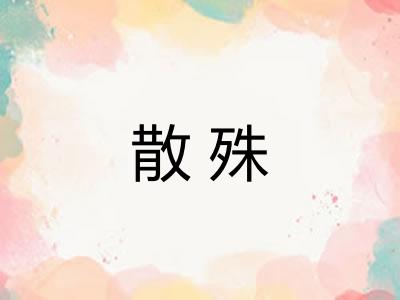 散殊