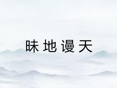 昧地谩天
