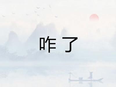 咋了