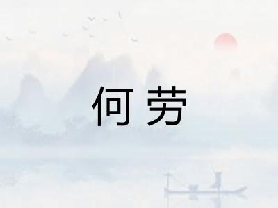 何劳