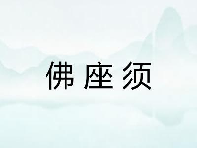 佛座须