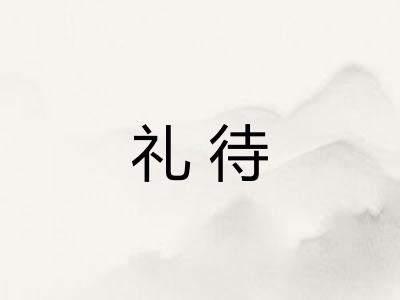 礼待
