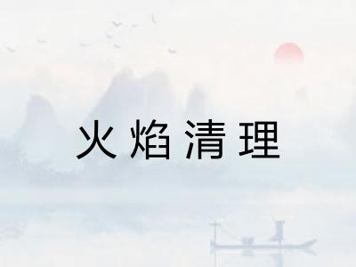 火焰清理