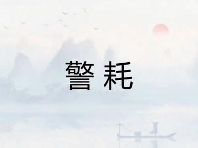 警耗