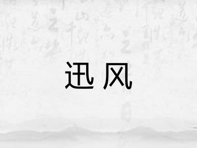 迅风