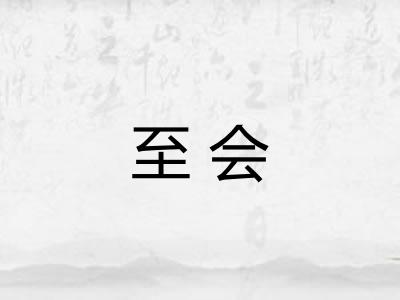 至会