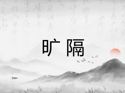 旷隔