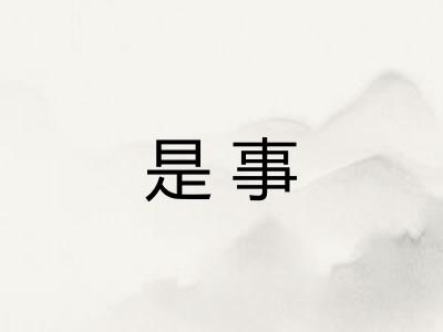 是事