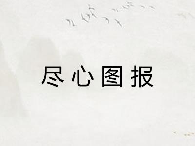 尽心图报