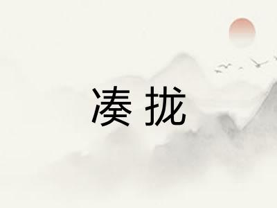 凑拢