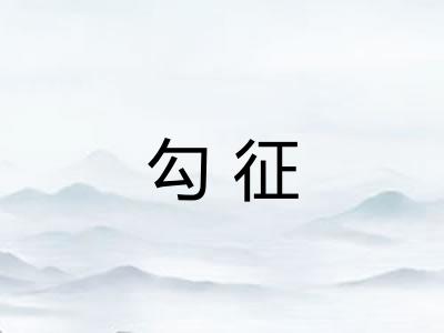 勾征