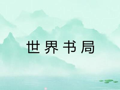 世界书局