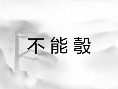 不能彀