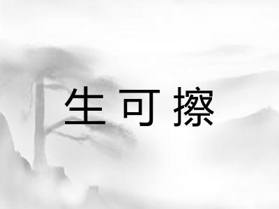 生可擦
