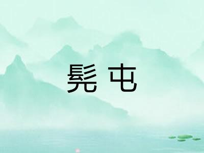 髡屯