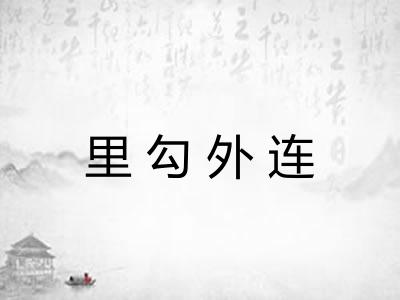 里勾外连