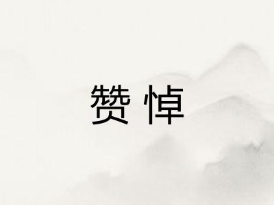 赞悼