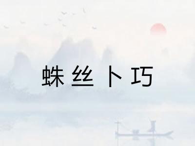 蛛丝卜巧