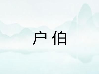 户伯