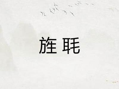 旌毦