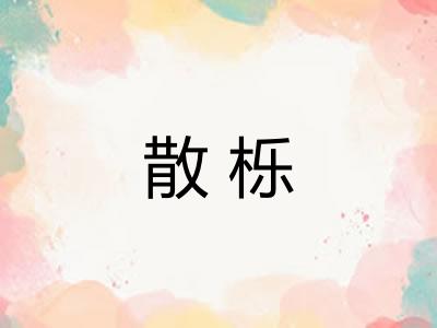 散栎