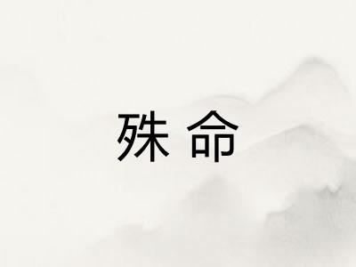 殊命