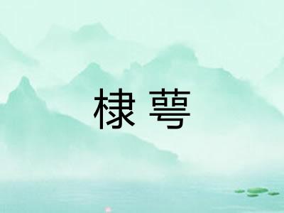 棣萼