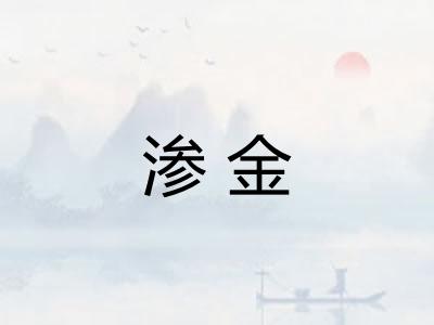 渗金