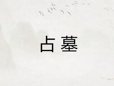 占墓