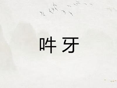 吽牙