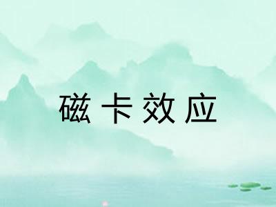 磁卡效应
