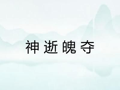 神逝魄夺