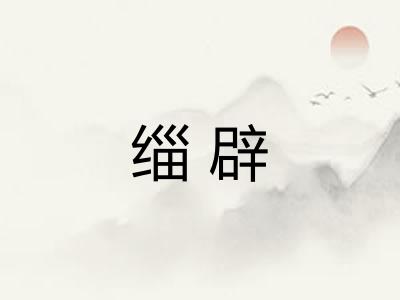 缁辟