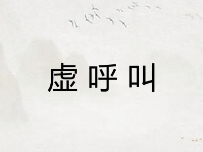 虚呼叫