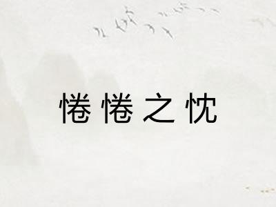 惓惓之忱