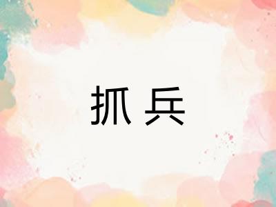 抓兵