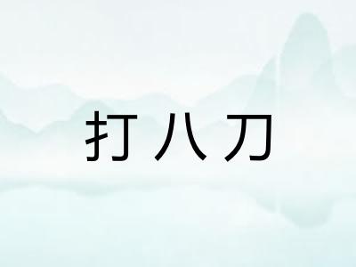打八刀