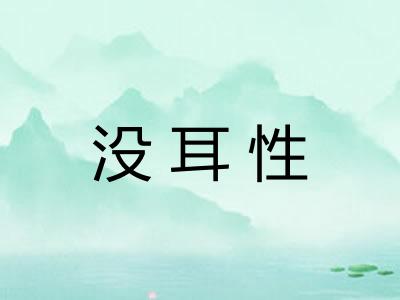 没耳性