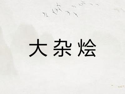 大杂烩