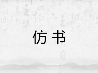 仿书