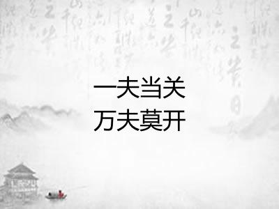 一夫当关万夫莫开