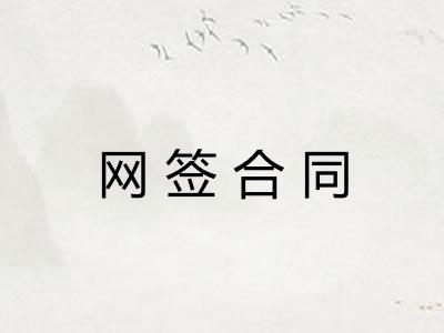 网签合同