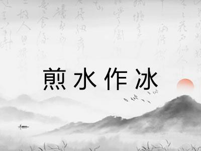 煎水作冰