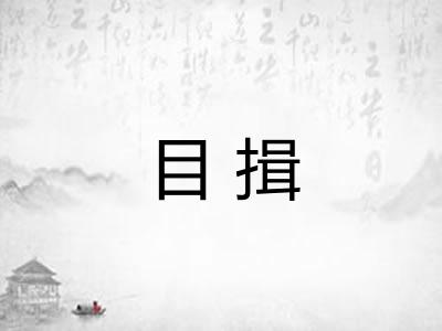 目揖
