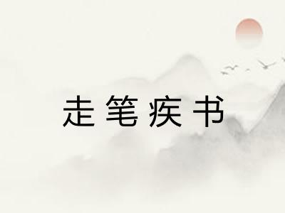 走笔疾书