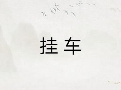 挂车