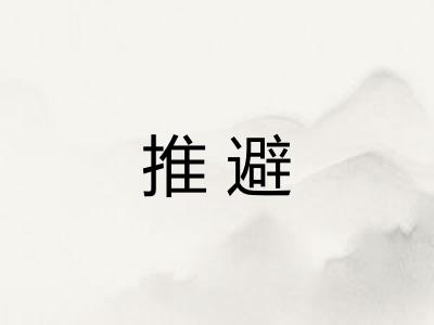 推避